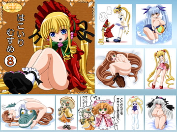 はこいりむすめ8 [はあとぎゃらりー]