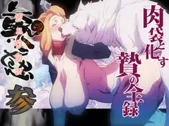 獣感 参
