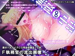 無限∞中出し～19歳 執務官 素人～ [めるとソフト]