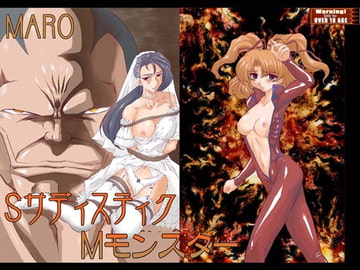 SサディスティクMモンスター [グローバルワン]