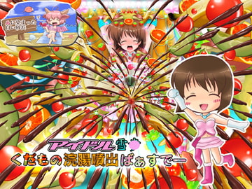 アイドル雪○くだもの浣腸噴出ばぁすでー(Macば～じょん) [血に染まった白い砂浜]