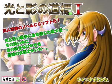 光と影の道標I [らすこう]