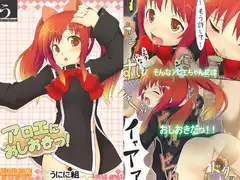 アロエにおしおきっ!