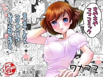 ワカママ [12CUT]