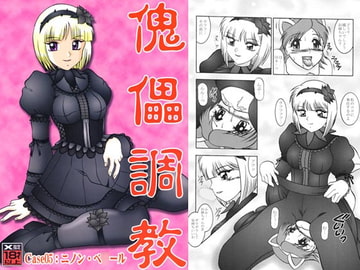 傀儡調教Case:05 ニノン・ベ○ール [スタジオきゃうん]