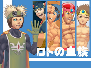 ロトの血族 [無味無臭]
