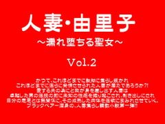 人妻・由里子～濡れ堕ちる聖女～ Vol.2 [ブラックベアー文庫]