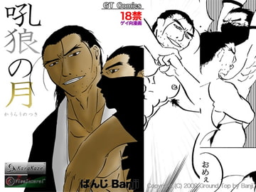 吼狼の月 [COUNT]