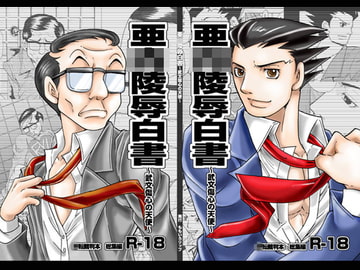 亜○陵○白書 [ももいろリップ]