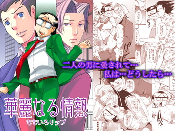 華麗なる情熱 [ももいろリップ]