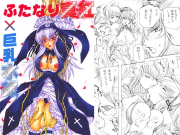 ふたなり真紅×巨乳水銀 [FANGS]