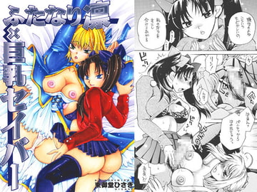 ふたなり凛×巨乳セイバー [FANGS]