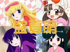 盛夏萌