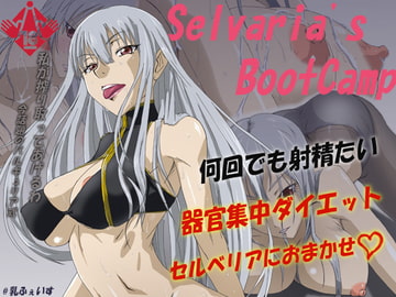 セルベリアズ・ブート・キャンプ [乳ふぇいす]