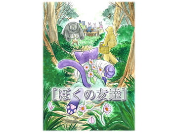 ぼくの友達 [蒟蒻WEB]