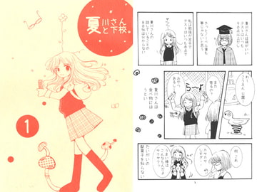 夏川さんと下校。 [HOGMANAY]