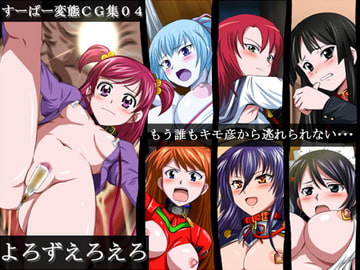 すーぱー変態CG集04 よろずえろえろ [裏世界2]