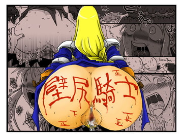 壁尻騎士 [天原帝国]