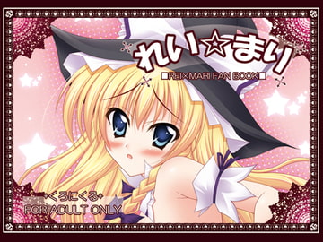 れい☆まり [くろにくる]