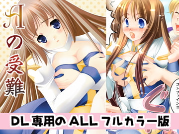 Aの受難 [こたちゅ屋]