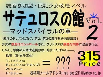 サテュロスの館vol.2 マッドスパイラルの章 [英雄書房−ノエル・ノベルス−]