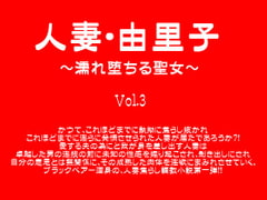 人妻・由里子～濡れ堕ちる聖女～ Vol.3 [ブラックベアー文庫]