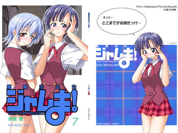 裏魔法先生ジャムま!7 [フルーツジャム]