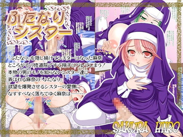 ふたなりシスター [Sakura Hiiro]