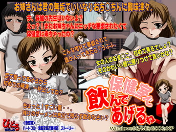 保健室で飲んであげる! [びいどろすたっふ]