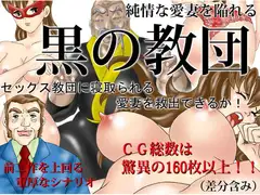 黒の教団  寝取られ愛妻救出アドベンチャー