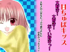 甘ちゅぱキッス