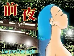 前夜