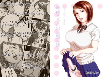 ニューハーフJK・秋穂ちゃんの受難生活 第1話 [ところてんf]