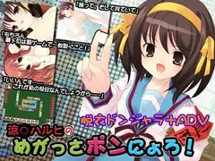 涼○ハルヒのめがっさポンにょろ!