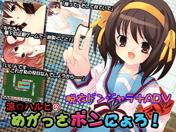 涼○ハルヒのめがっさポンにょろ! [Loose Words]