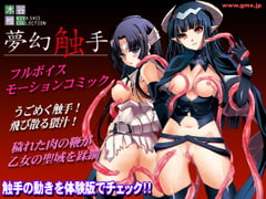 木谷椎コレクション「夢幻触手」 [ギミックス]