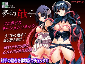 木谷椎コレクション「夢幻触手」 [ギミックス]