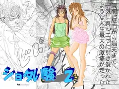 ショタい験2