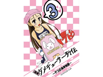 新米ダメデューサー列伝 [うさうさろこもーしょん]