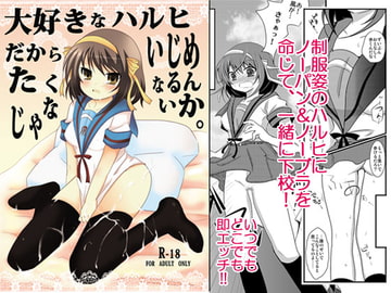 大好きなハルヒだからいじめたくなるんじゃないか。 [妄想界の住人は生きている。]