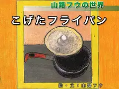 こげたフライパン