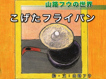 こげたフライパン [山路フウの世界]