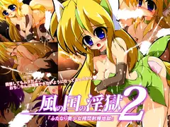風の国の淫獄2 ふたなり美少女○問射精地獄