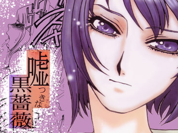 嘘つきな黒薔薇 [みりん]