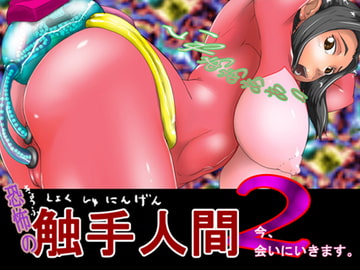 恐怖の触手人間2 [D.H]