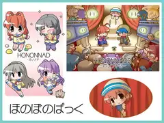 ほのぼのぱっく