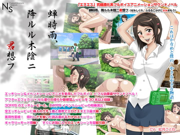 蝉時雨、降ルル木陰ニ君想フ [エヌエス]