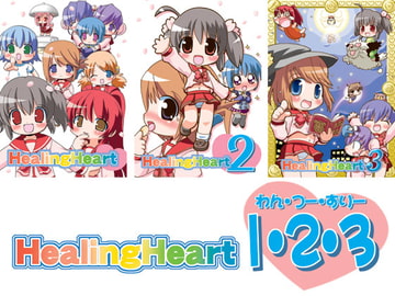 HealingHeart1・2・3 [てりやきにくまん]