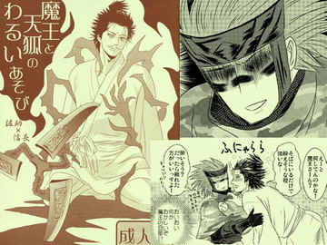 魔王と天狐のわるいあそび [3K浪漫]