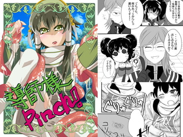 導師様pinch [核娘隊]